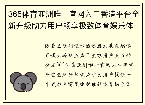 365体育亚洲唯一官网入口香港平台全新升级助力用户畅享极致体育娱乐体验