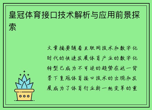 皇冠体育接口技术解析与应用前景探索 皇冠体育接口技术解析与应用前景探索