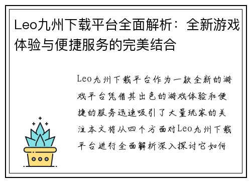 Leo九州下载平台全面解析：全新游戏体验与便捷服务的完美结合