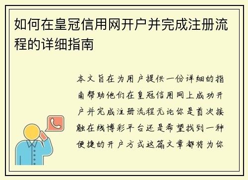 如何在皇冠信用网开户并完成注册流程的详细指南