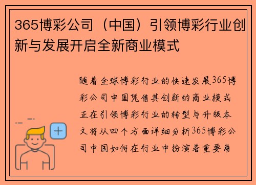 365博彩公司（中国）引领博彩行业创新与发展开启全新商业模式