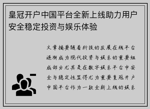皇冠开户中国平台全新上线助力用户安全稳定投资与娱乐体验
