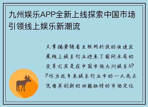 九州娱乐APP全新上线探索中国市场 引领线上娱乐新潮流