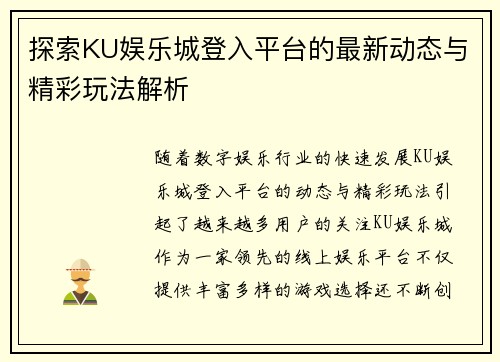 探索KU娱乐城登入平台的最新动态与精彩玩法解析