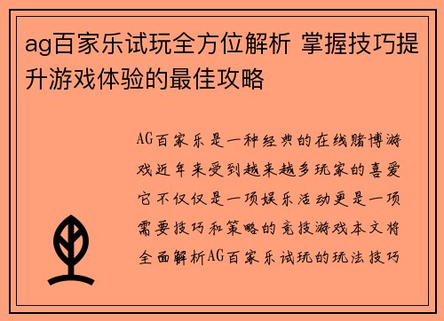 ag百家乐试玩全方位解析 掌握技巧提升游戏体验的最佳攻略
