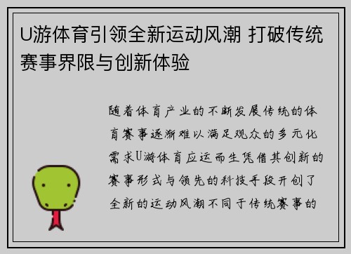 U游体育引领全新运动风潮 打破传统赛事界限与创新体验