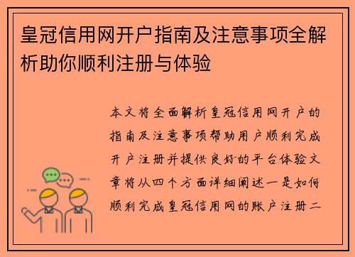 皇冠信用网开户指南及注意事项全解析助你顺利注册与体验