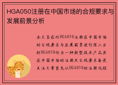 HGA050注册在中国市场的合规要求与发展前景分析