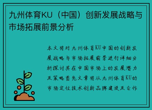 九州体育KU（中国）创新发展战略与市场拓展前景分析
