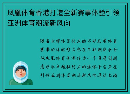 凤凰体育香港打造全新赛事体验引领亚洲体育潮流新风向