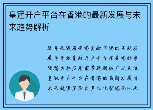 皇冠开户平台在香港的最新发展与未来趋势解析
