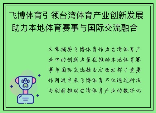 飞博体育引领台湾体育产业创新发展 助力本地体育赛事与国际交流融合