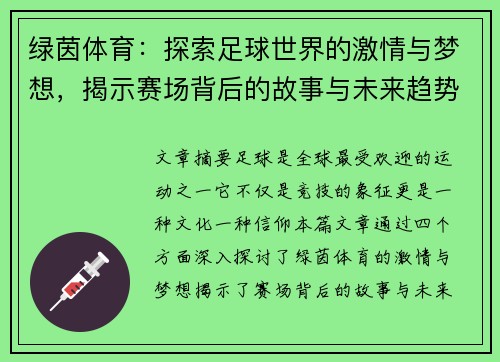 绿茵体育：探索足球世界的激情与梦想，揭示赛场背后的故事与未来趋势