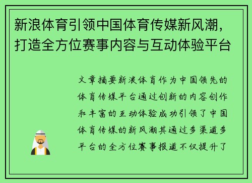 新浪体育引领中国体育传媒新风潮，打造全方位赛事内容与互动体验平台