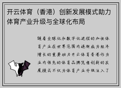 开云体育（香港）创新发展模式助力体育产业升级与全球化布局