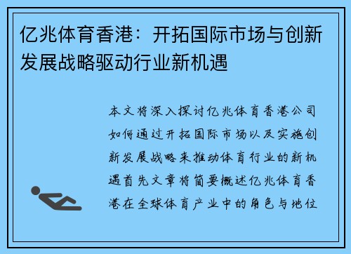 亿兆体育香港：开拓国际市场与创新发展战略驱动行业新机遇