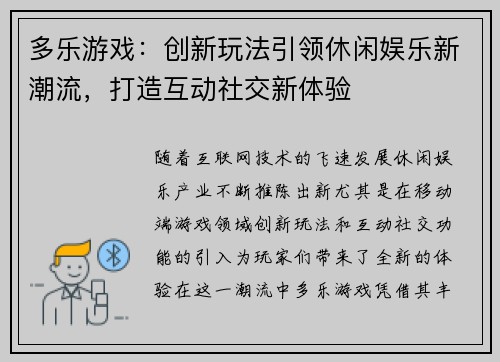 多乐游戏：创新玩法引领休闲娱乐新潮流，打造互动社交新体验