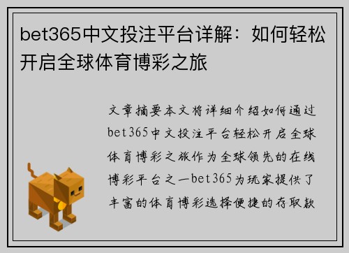 bet365中文投注平台详解：如何轻松开启全球体育博彩之旅