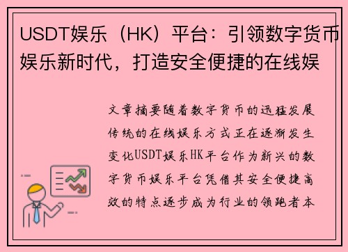 USDT娱乐（HK）平台：引领数字货币娱乐新时代，打造安全便捷的在线娱乐体验