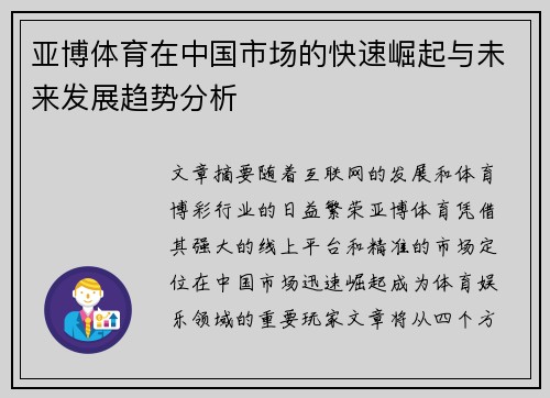 亚博体育在中国市场的快速崛起与未来发展趋势分析