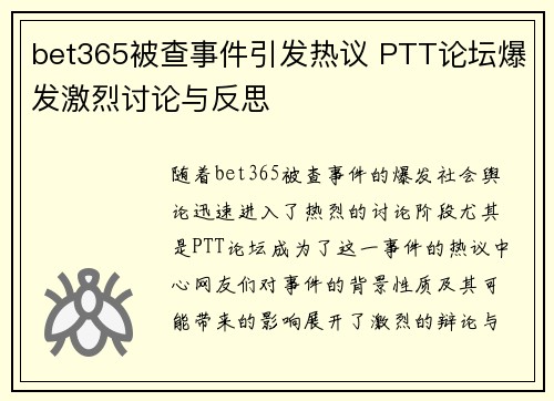 bet365被查事件引发热议 PTT论坛爆发激烈讨论与反思