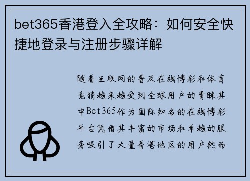 bet365香港登入全攻略：如何安全快捷地登录与注册步骤详解