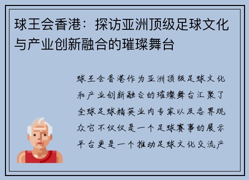 球王会香港：探访亚洲顶级足球文化与产业创新融合的璀璨舞台