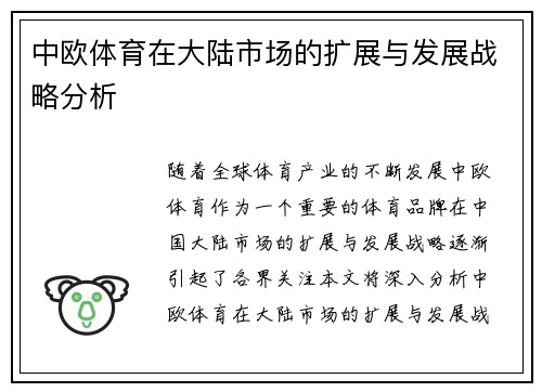 中欧体育在大陆市场的扩展与发展战略分析