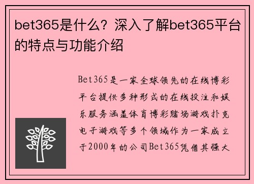 bet365是什么？深入了解bet365平台的特点与功能介绍