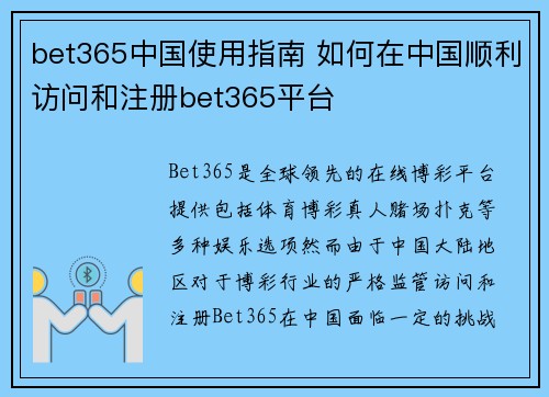 bet365中国使用指南 如何在中国顺利访问和注册bet365平台