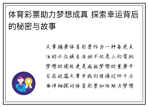 体育彩票助力梦想成真 探索幸运背后的秘密与故事
