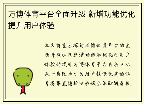 万博体育平台全面升级 新增功能优化提升用户体验