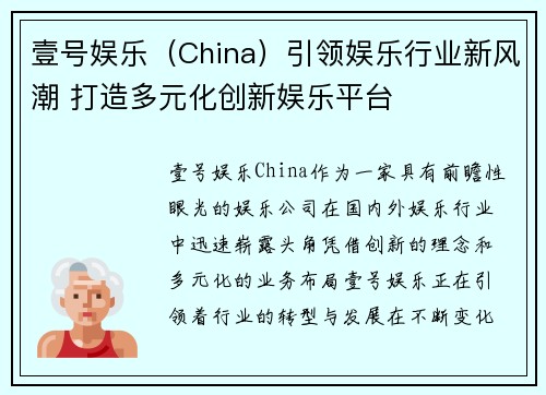 壹号娱乐（China）引领娱乐行业新风潮 打造多元化创新娱乐平台
