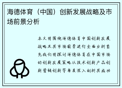 海德体育（中国）创新发展战略及市场前景分析