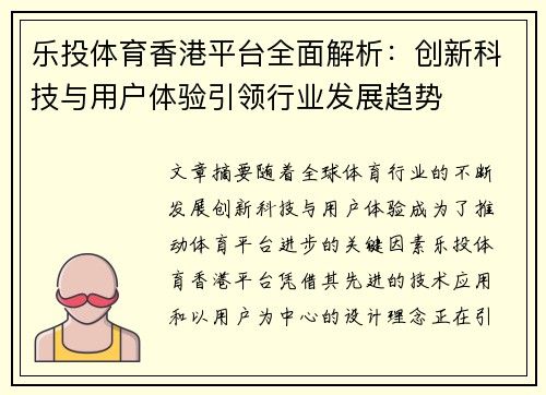 乐投体育香港平台全面解析：创新科技与用户体验引领行业发展趋势