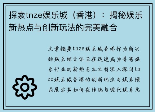 探索tnze娱乐城（香港）：揭秘娱乐新热点与创新玩法的完美融合