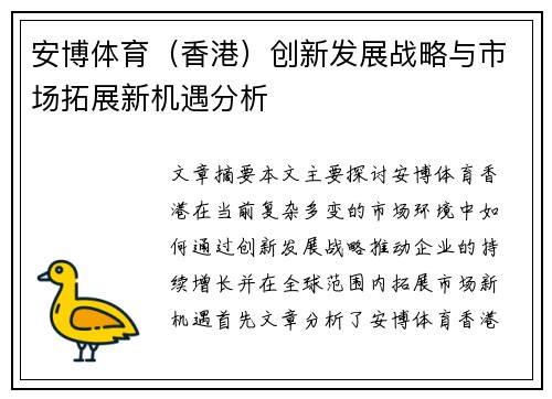 安博体育（香港）创新发展战略与市场拓展新机遇分析
