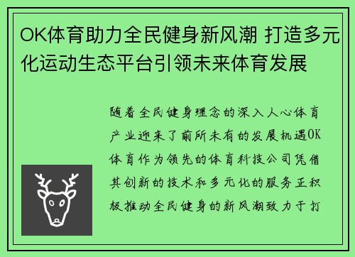 OK体育助力全民健身新风潮 打造多元化运动生态平台引领未来体育发展