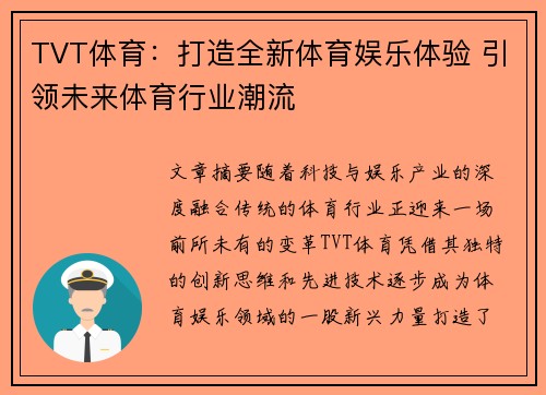 TVT体育：打造全新体育娱乐体验 引领未来体育行业潮流