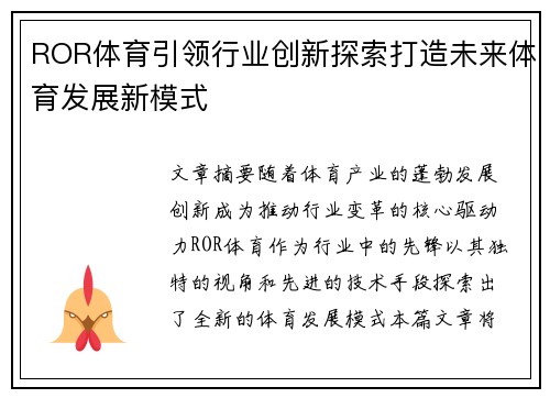 ROR体育引领行业创新探索打造未来体育发展新模式