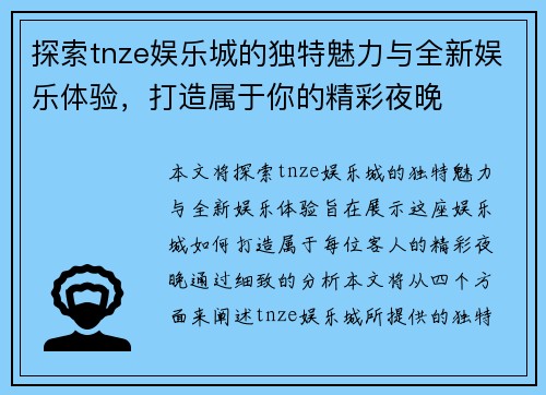 探索tnze娱乐城的独特魅力与全新娱乐体验，打造属于你的精彩夜晚