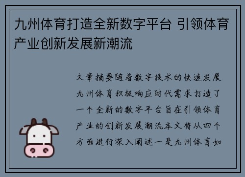 九州体育打造全新数字平台 引领体育产业创新发展新潮流
