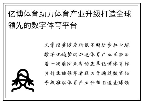 亿博体育助力体育产业升级打造全球领先的数字体育平台