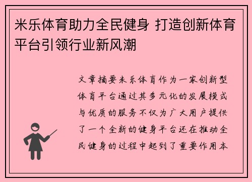 米乐体育助力全民健身 打造创新体育平台引领行业新风潮