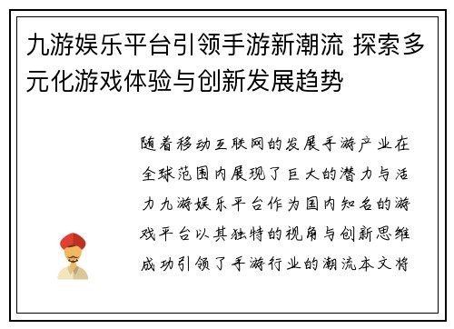 九游娱乐平台引领手游新潮流 探索多元化游戏体验与创新发展趋势