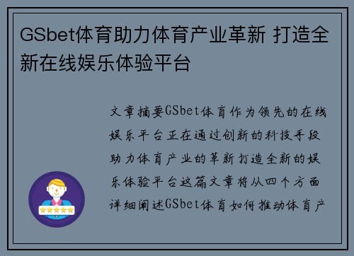 GSbet体育助力体育产业革新 打造全新在线娱乐体验平台