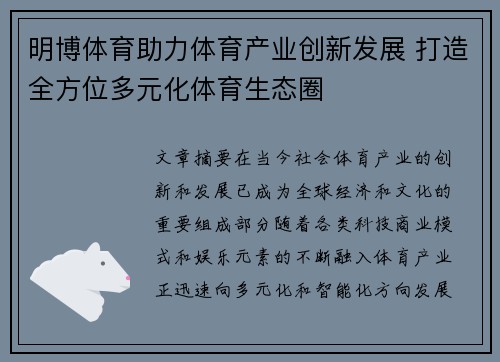 明博体育助力体育产业创新发展 打造全方位多元化体育生态圈
