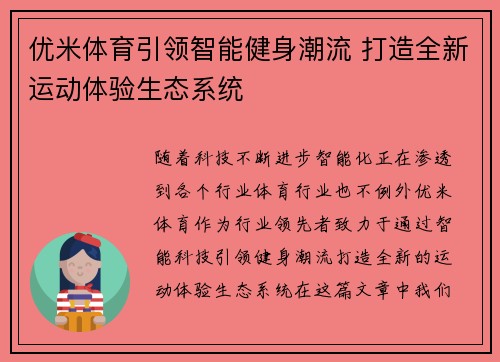 优米体育引领智能健身潮流 打造全新运动体验生态系统