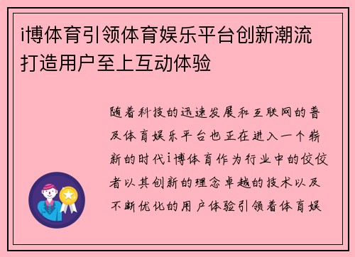 i博体育引领体育娱乐平台创新潮流 打造用户至上互动体验