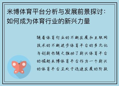 米博体育平台分析与发展前景探讨：如何成为体育行业的新兴力量